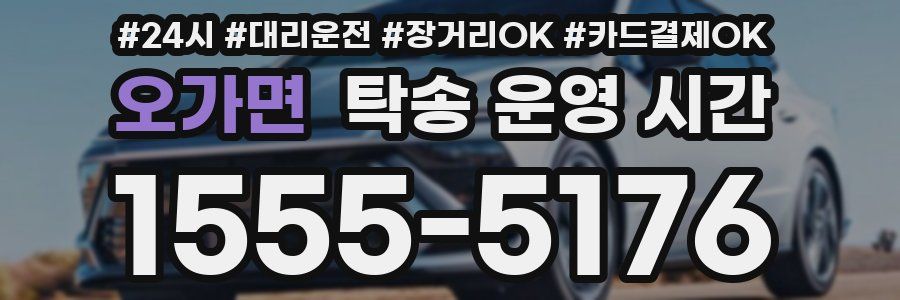 오가면 탁송 운영 시간