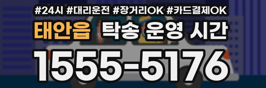 태안읍 탁송 운영 시간