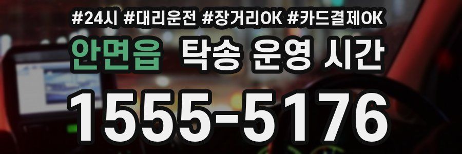 안면읍 탁송 운영 시간