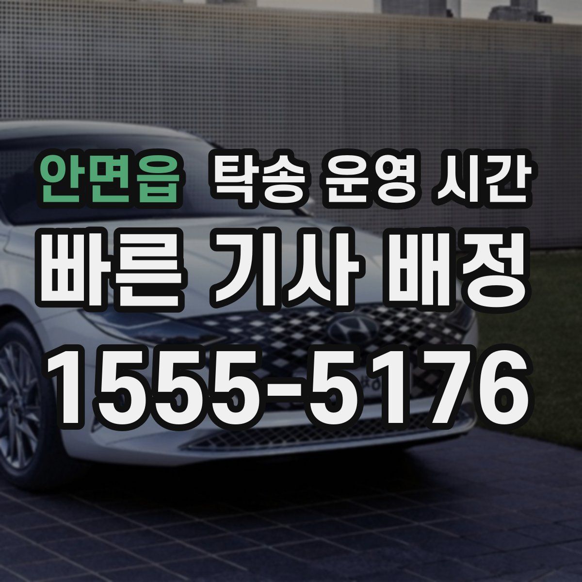안면읍 탁송 운영 시간