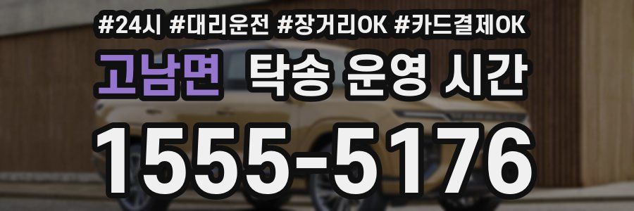 고남면 탁송 운영 시간