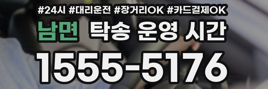 남면 탁송 운영 시간