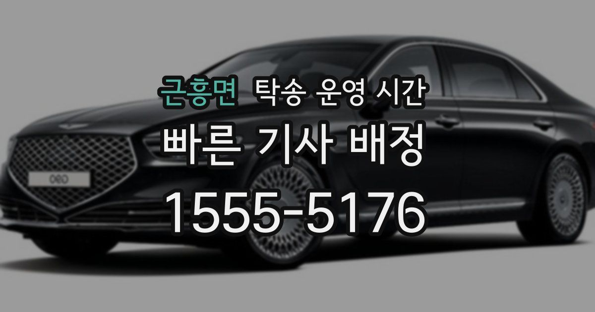 근흥면 탁송 운영 시간