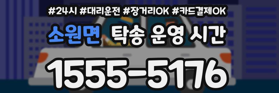 소원면 탁송 운영 시간