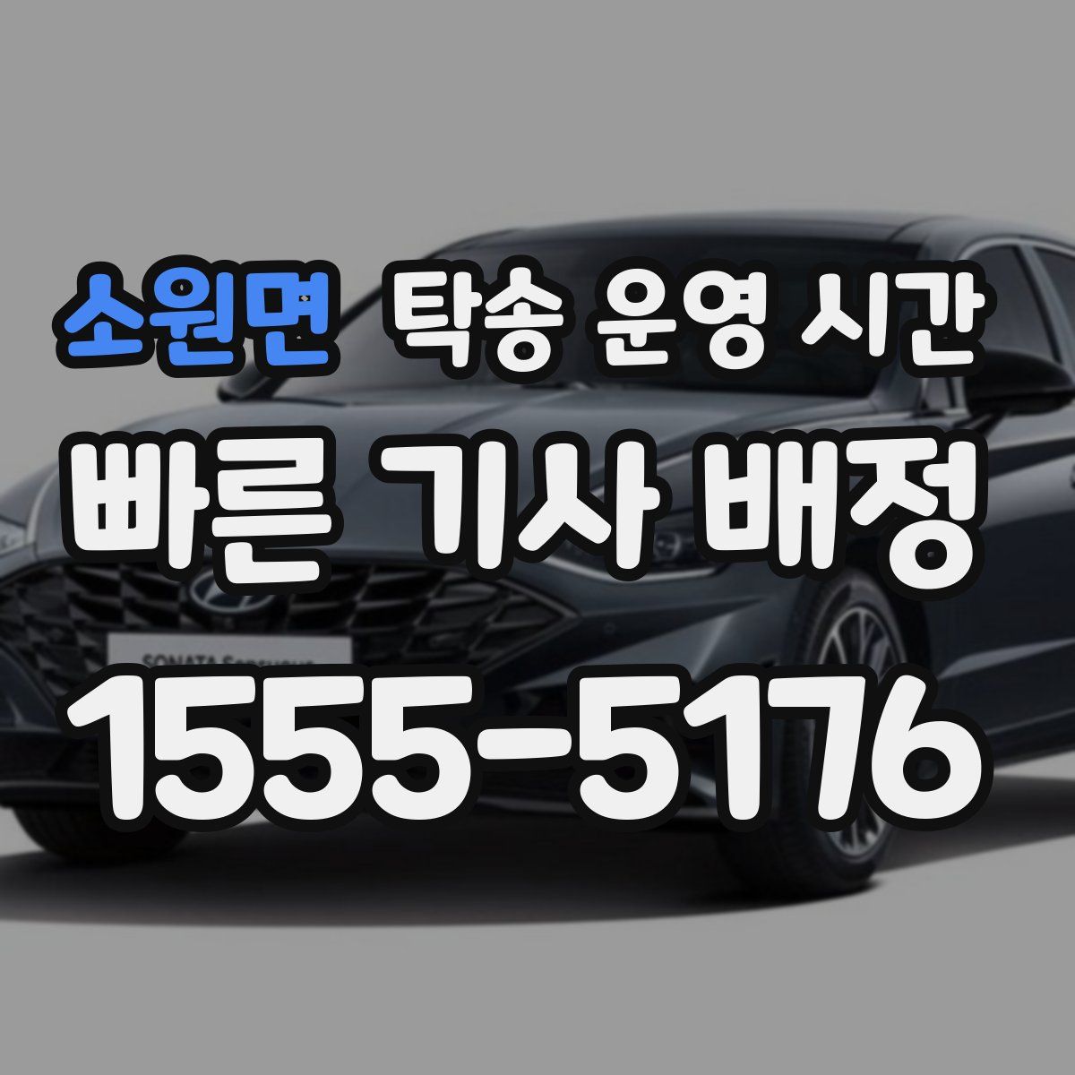 소원면 탁송 운영 시간