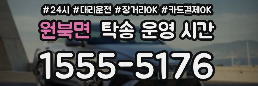 원북면 탁송 운영 시간