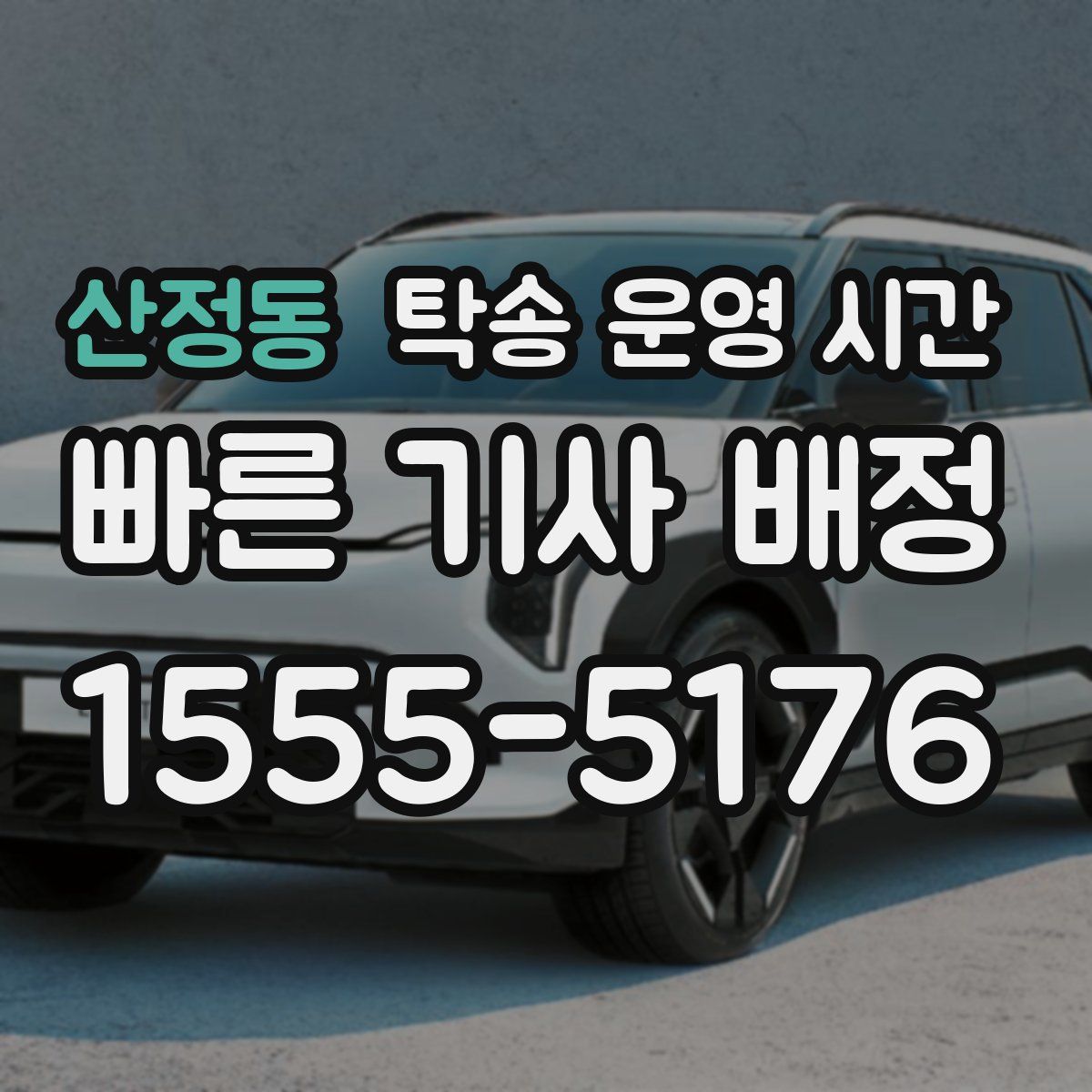 산정동 탁송 운영 시간