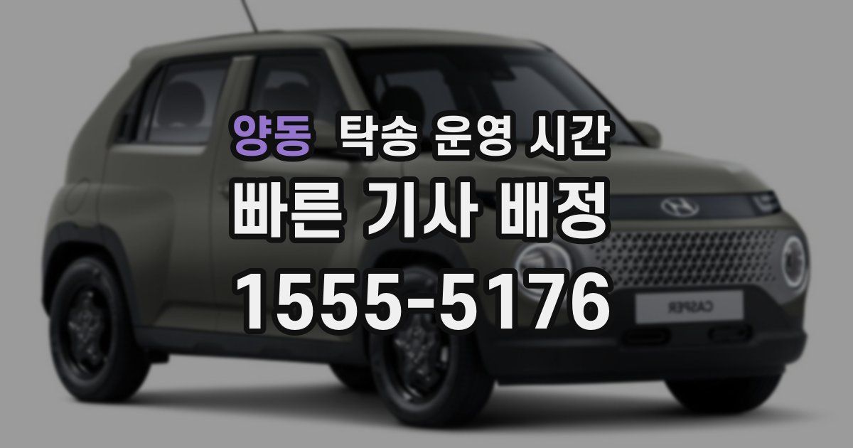 양동 탁송 운영 시간