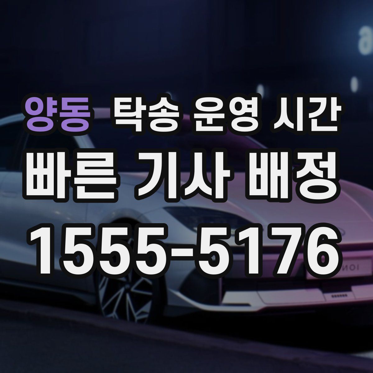 양동 탁송 운영 시간