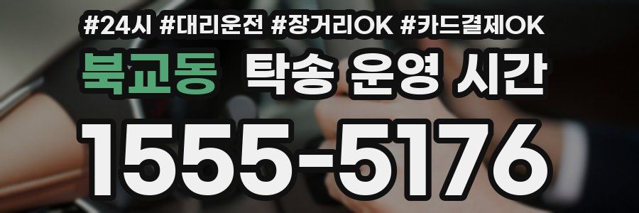 북교동 탁송 운영 시간