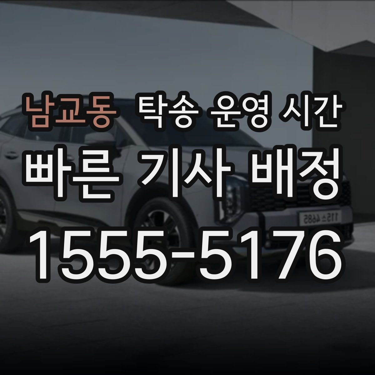 남교동 탁송 운영 시간