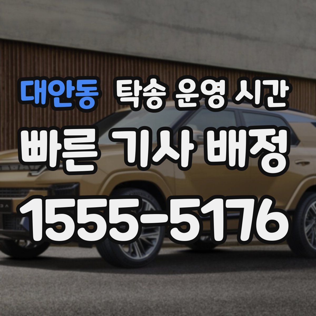 대안동 탁송 운영 시간