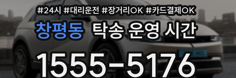 창평동 탁송 운영 시간