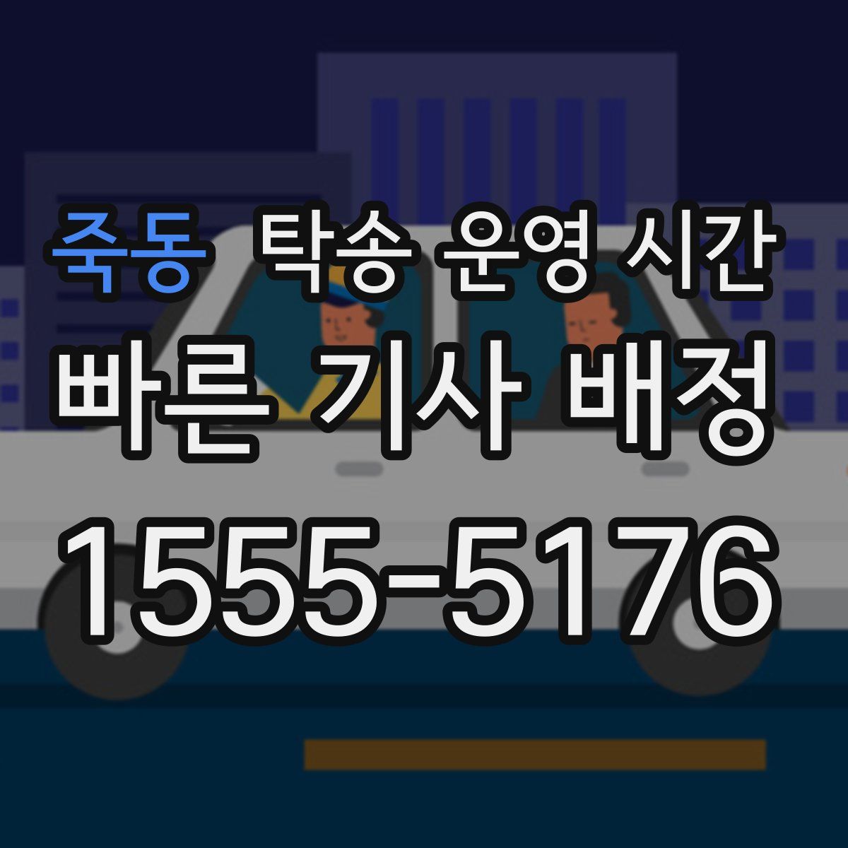 죽동 탁송 운영 시간