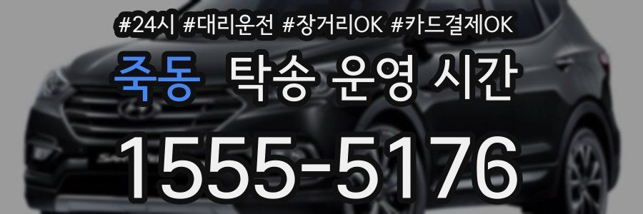죽동 탁송 운영 시간
