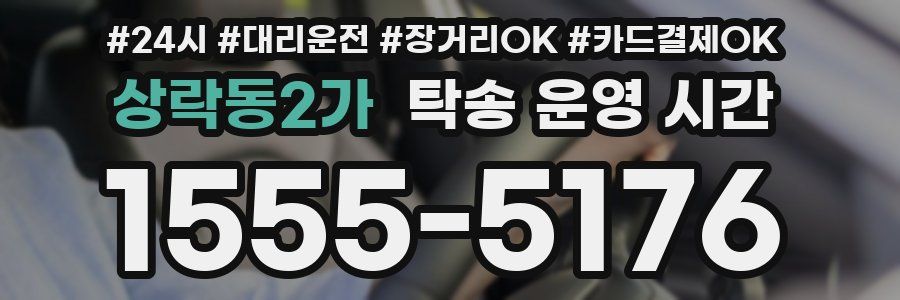 상락동2가 탁송 운영 시간