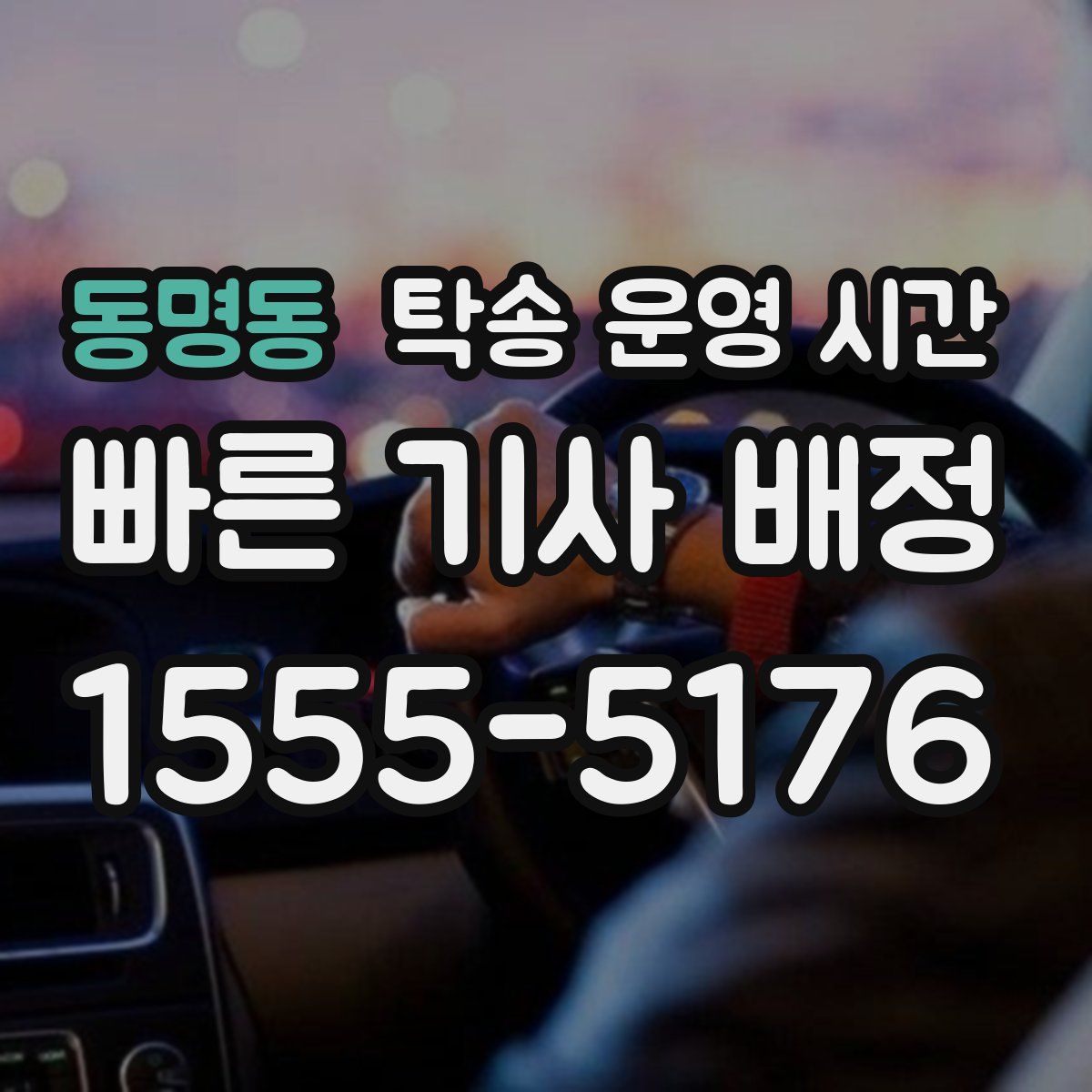 동명동 탁송 운영 시간