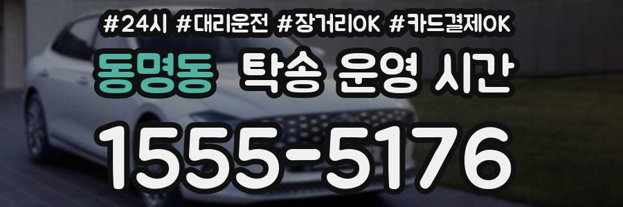 동명동 탁송 운영 시간
