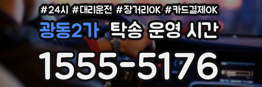 광동2가 탁송 운영 시간
