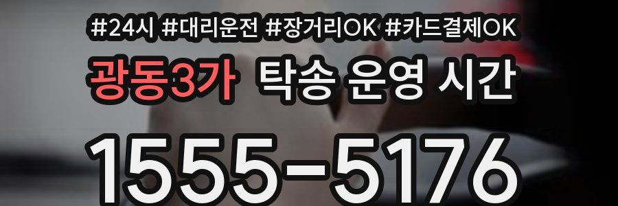광동3가 탁송 운영 시간