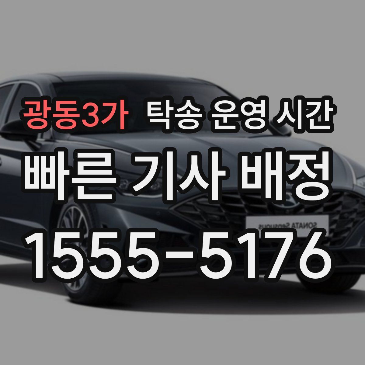 광동3가 탁송 운영 시간