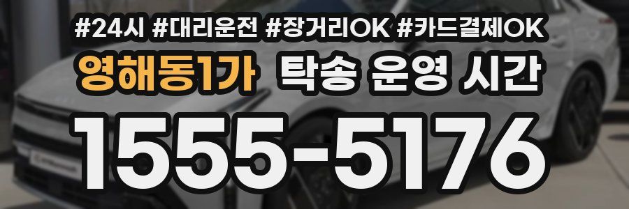 영해동1가 탁송 운영 시간
