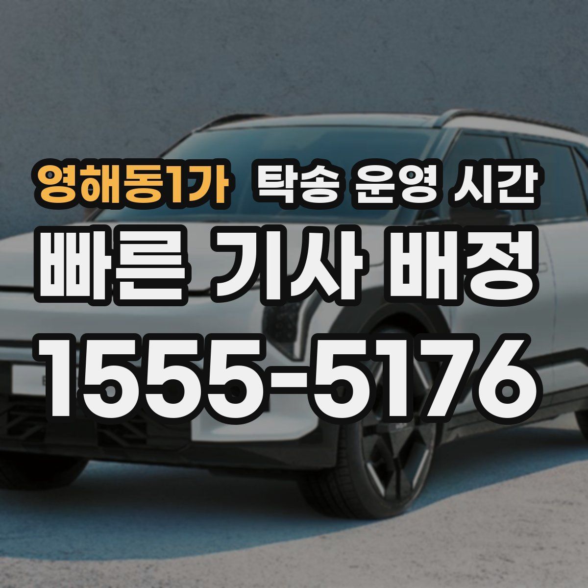 영해동1가 탁송 운영 시간