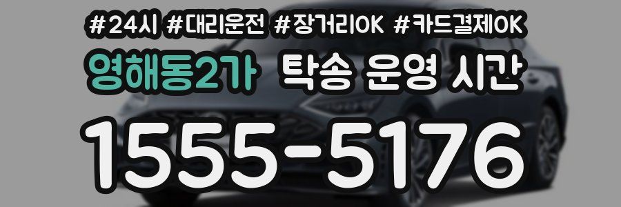 영해동2가 탁송 운영 시간