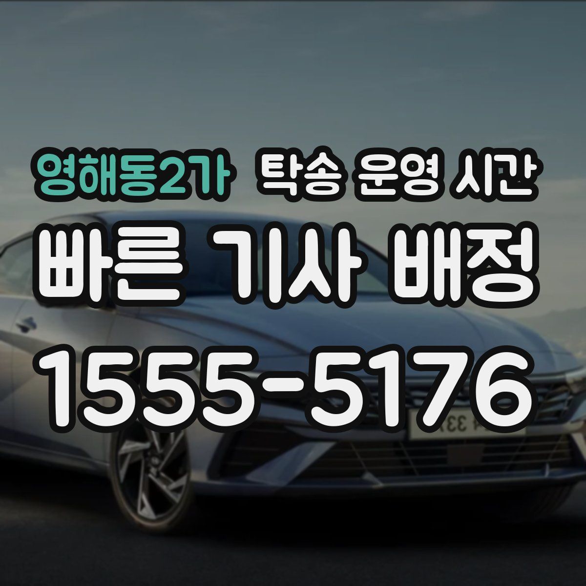 영해동2가 탁송 운영 시간