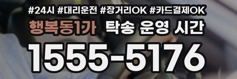 행복동1가 탁송 운영 시간