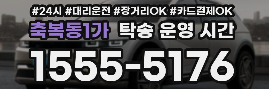 축복동1가 탁송 운영 시간