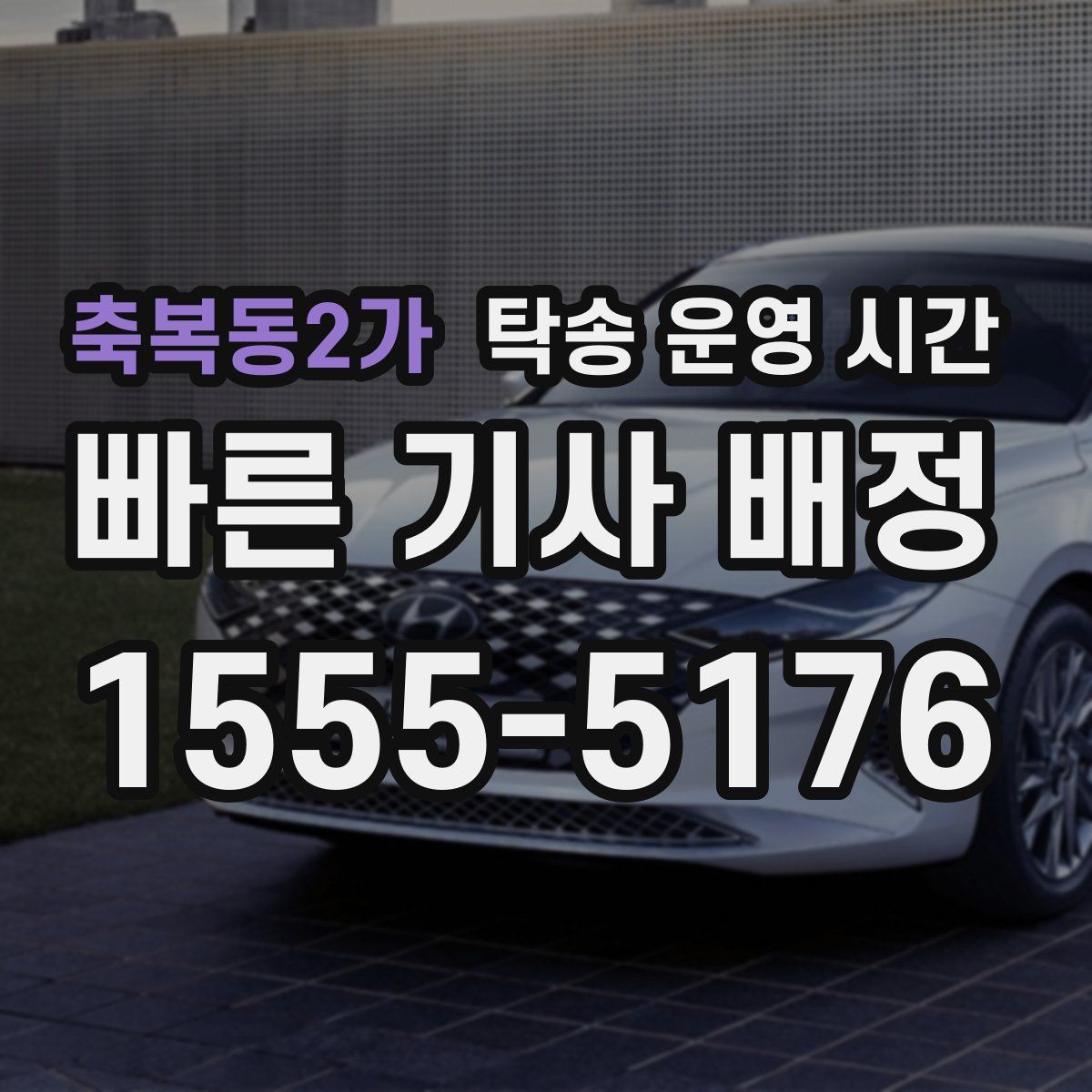 축복동2가 탁송 운영 시간