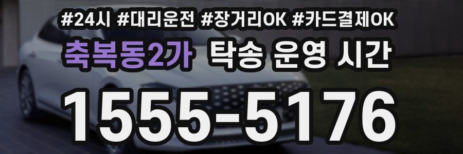 축복동2가 탁송 운영 시간