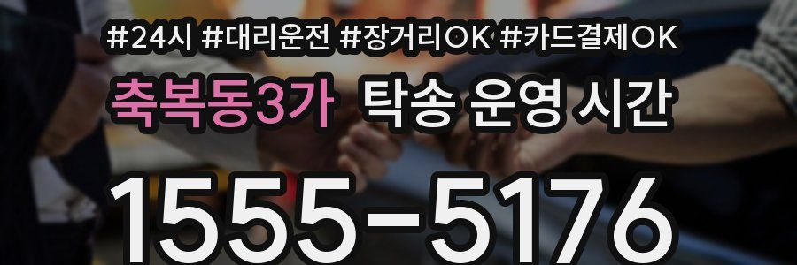 축복동3가 탁송 운영 시간