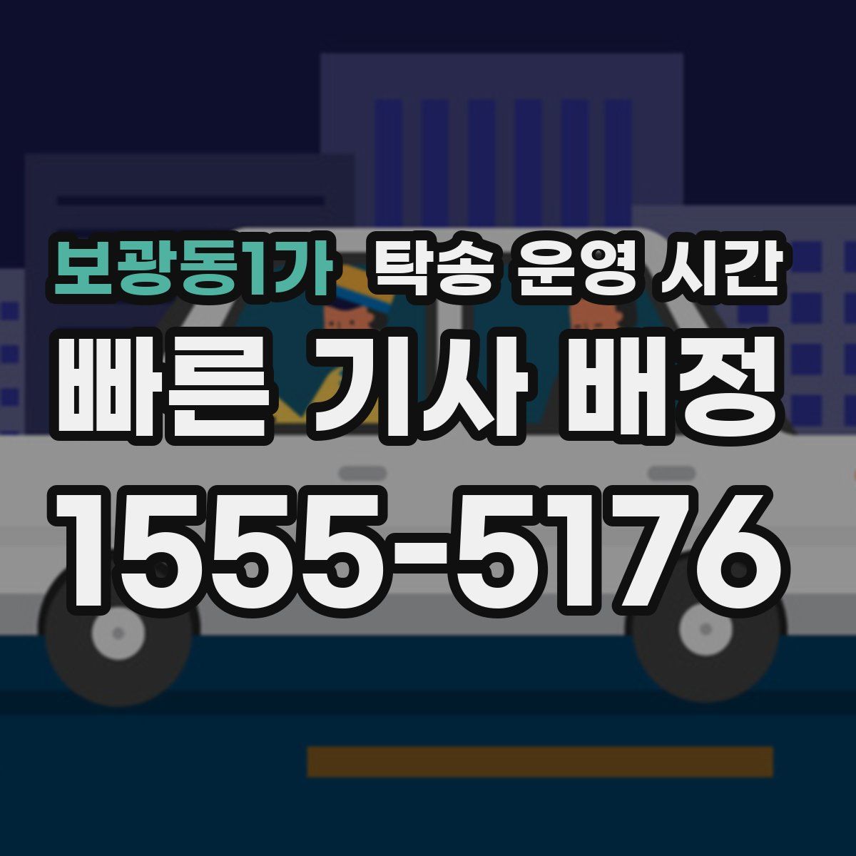 보광동1가 탁송 운영 시간