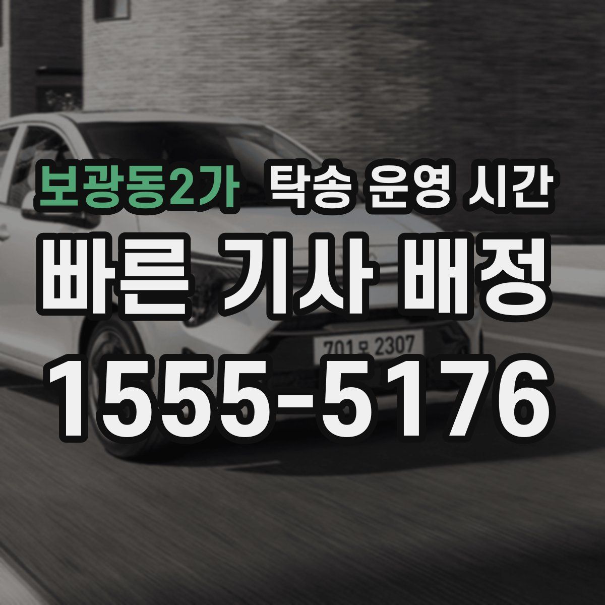 보광동2가 탁송 운영 시간