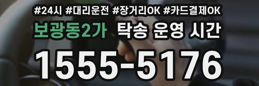 보광동2가 탁송 운영 시간