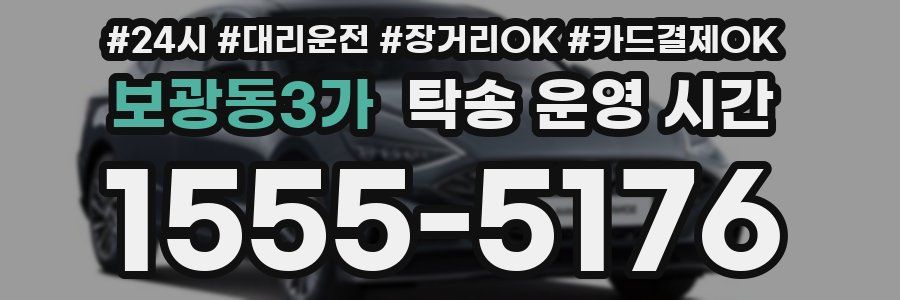 보광동3가 탁송 운영 시간