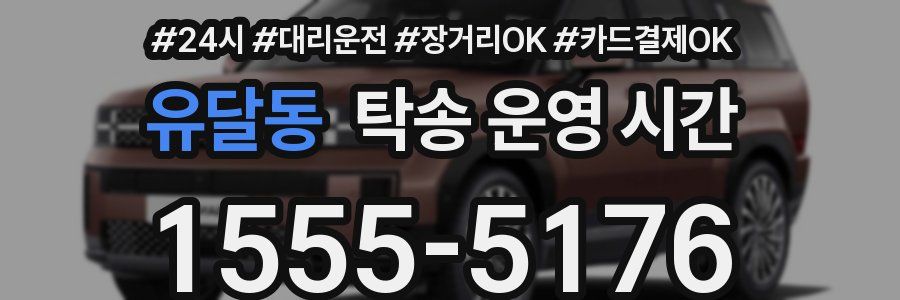 유달동 탁송 운영 시간