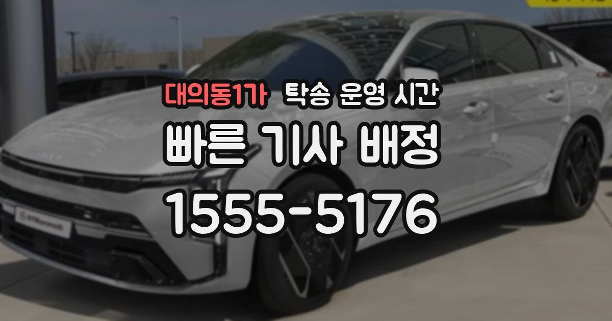 대의동1가 탁송 운영 시간