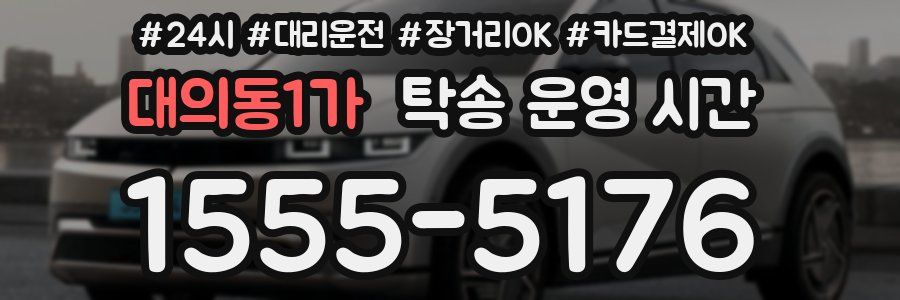 대의동1가 탁송 운영 시간
