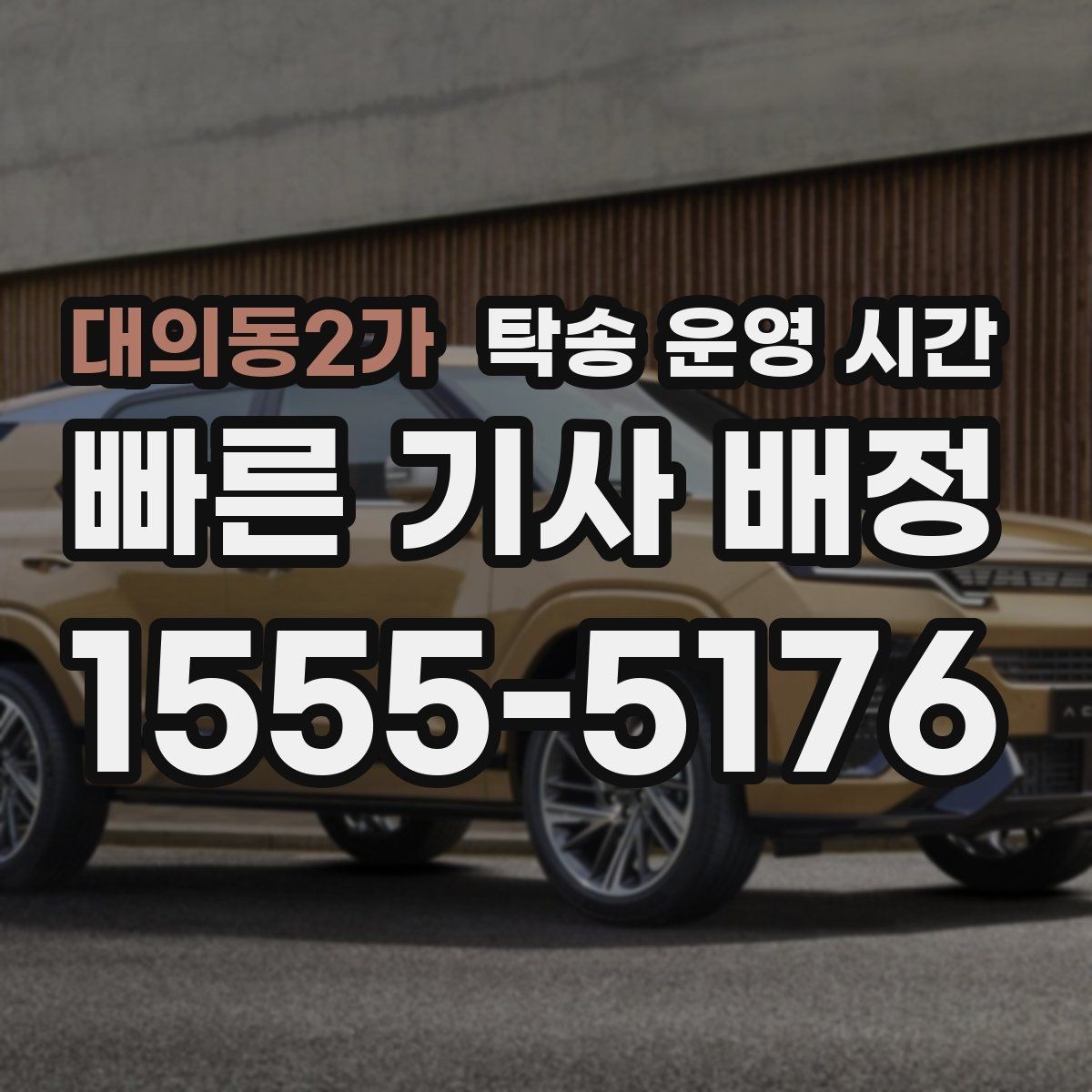 대의동2가 탁송 운영 시간 시간 지정 예약 전에 물어볼 것