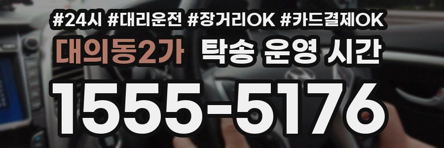 대의동2가 탁송 운영 시간