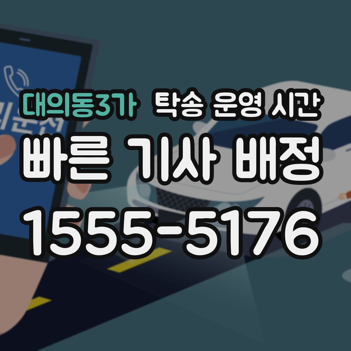 대의동3가 탁송 운영 시간