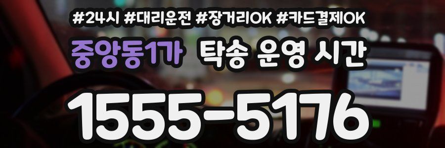 중앙동1가 탁송 운영 시간