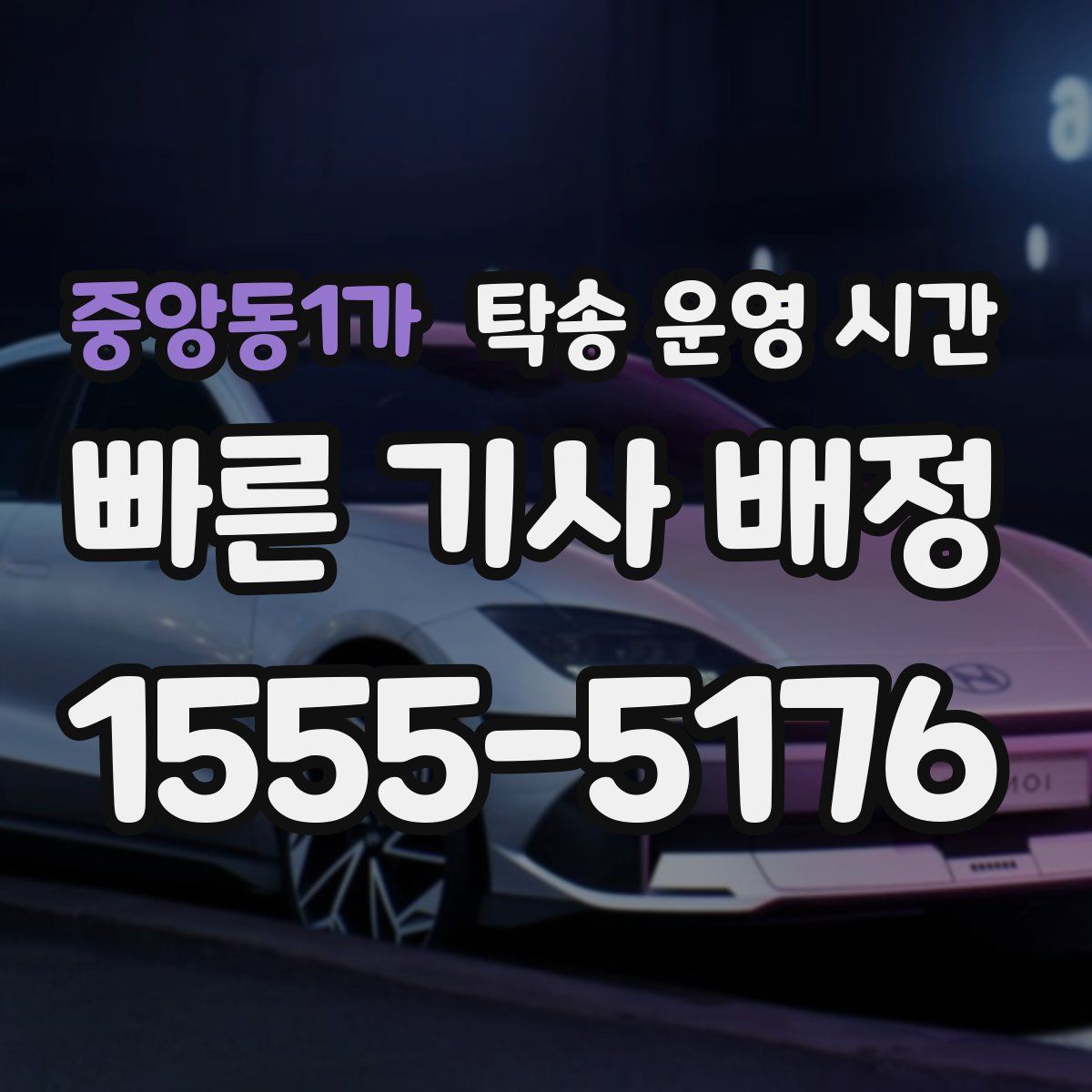중앙동1가 탁송 운영 시간