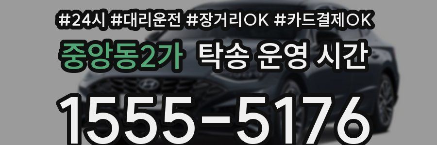 중앙동2가 탁송 운영 시간