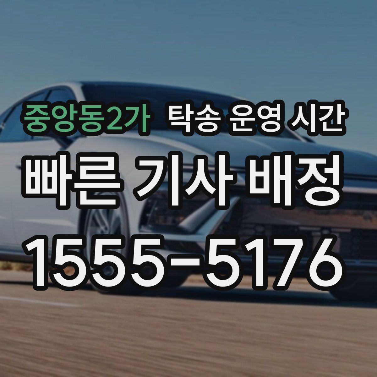 중앙동2가 탁송 운영 시간