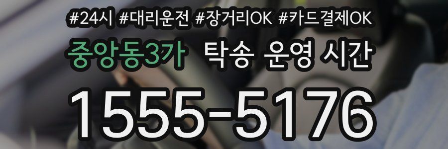 중앙동3가 탁송 운영 시간