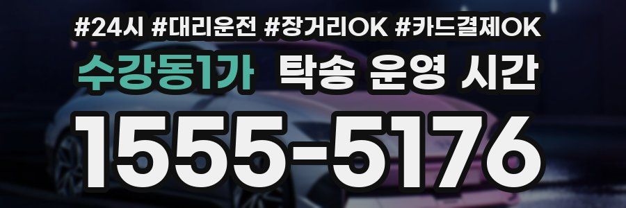 수강동1가 탁송 운영 시간